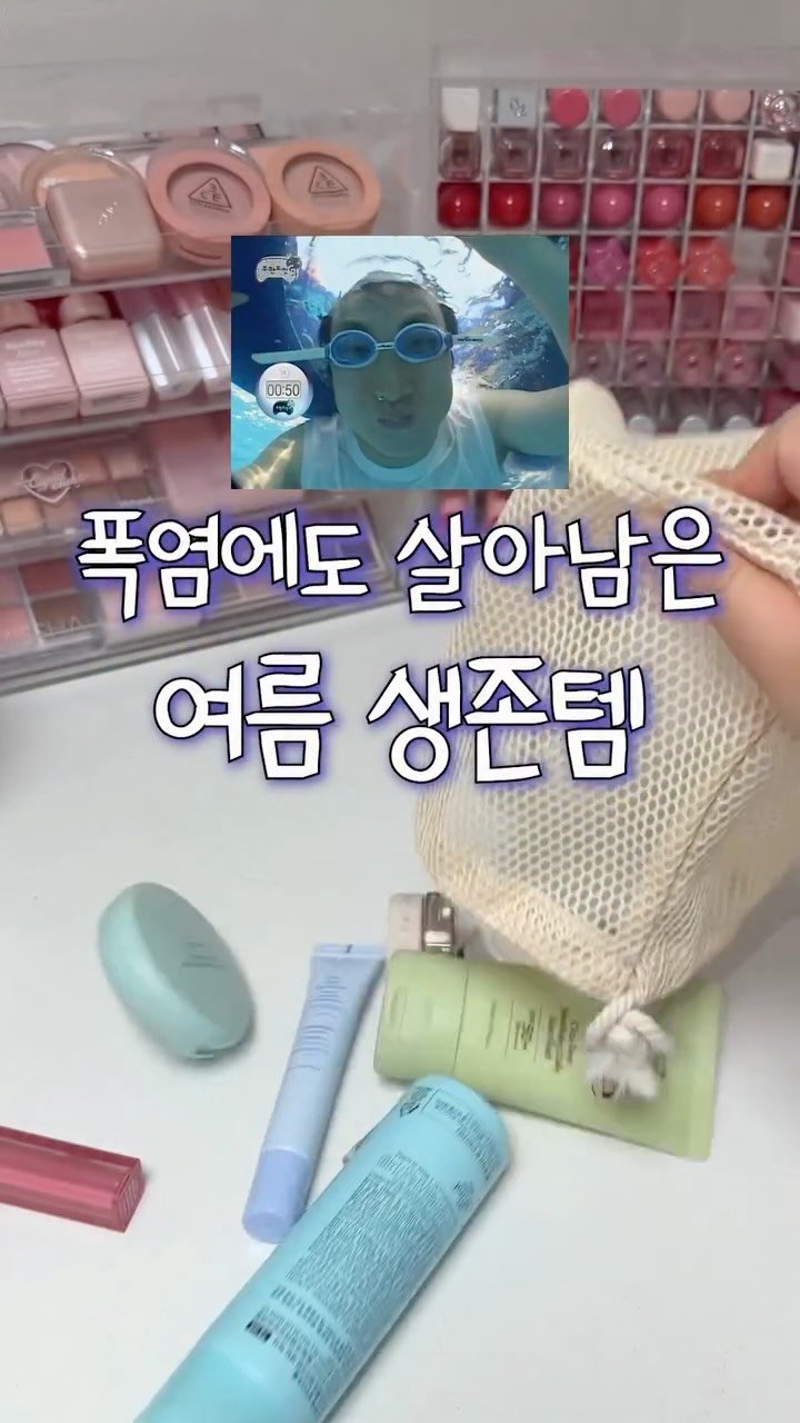 iove_cosmetic 게시물 이미지: 💀폭염에도 살아남은 여름 생존템 TOP4‼️