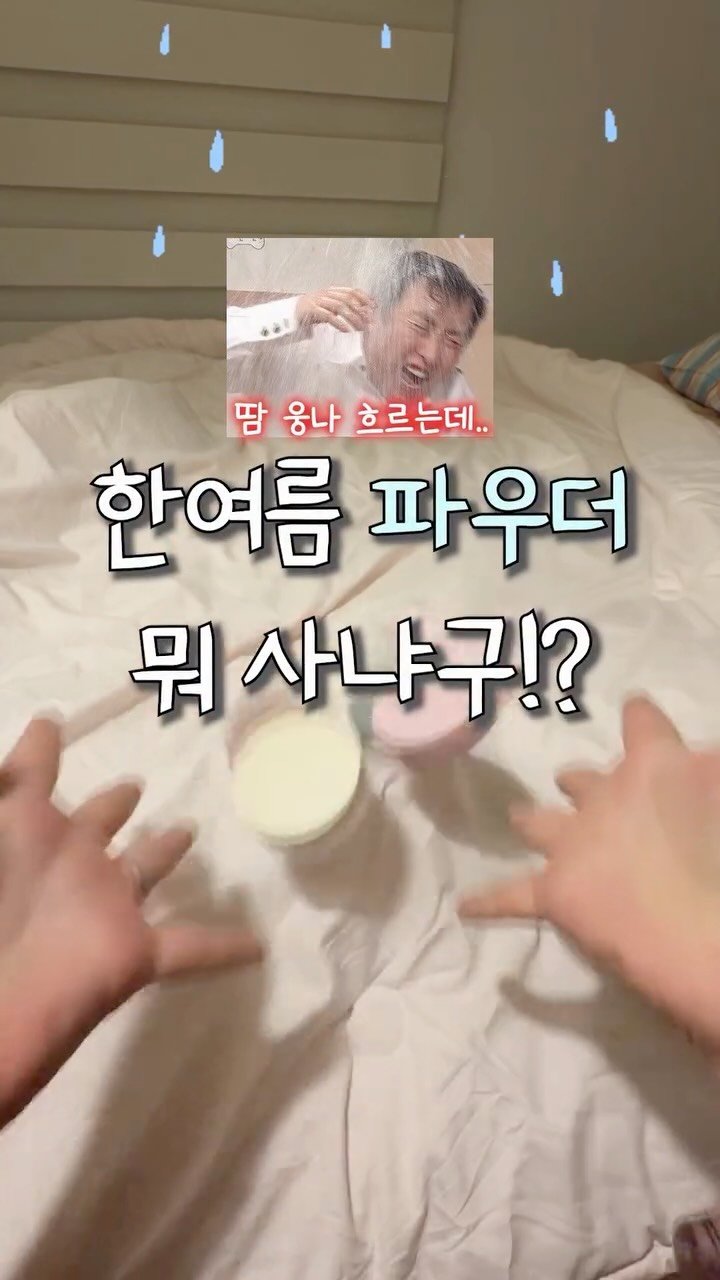 iove_cosmetic 게시물 이미지: 한여름 파우더 뭐 사냐구!?
딱 정해줄게 🔥

✔️이니스프리 포어 블러...