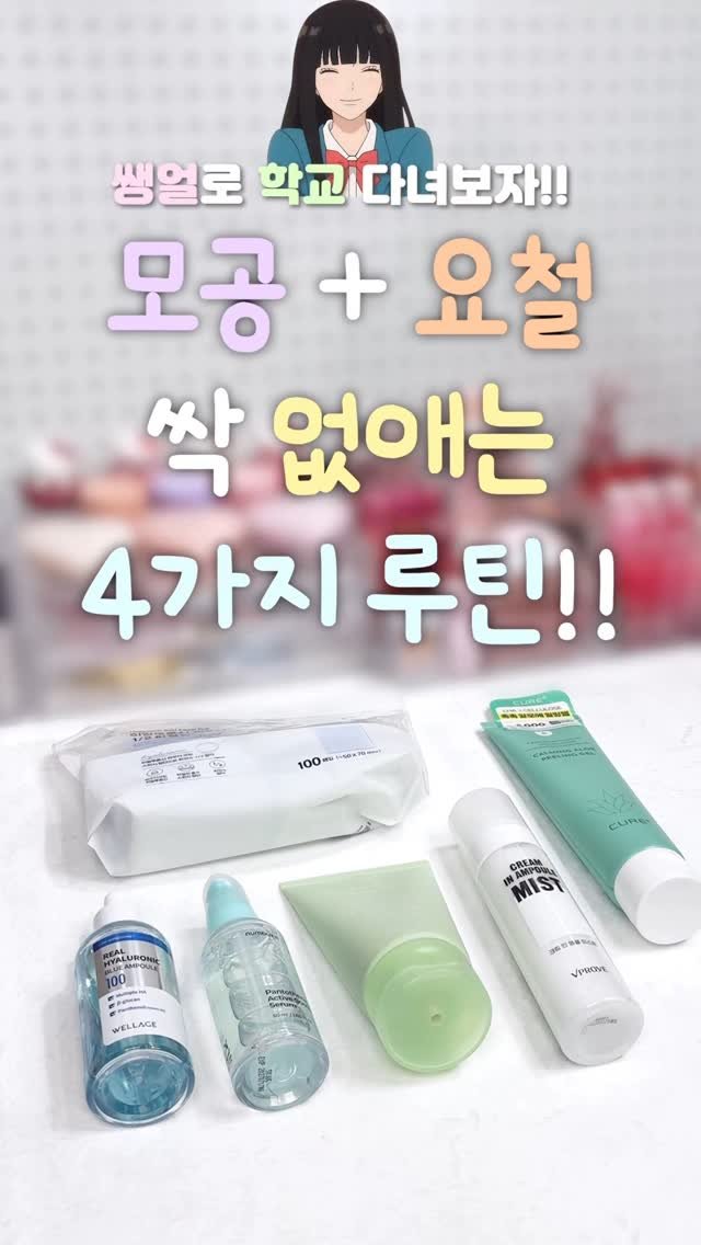 iove_cosmetic 게시물 이미지: 🍀모공 요철 싹 없애는 4가지 루틴‼️ 이제 쌩얼로 학교 다녀보자구><