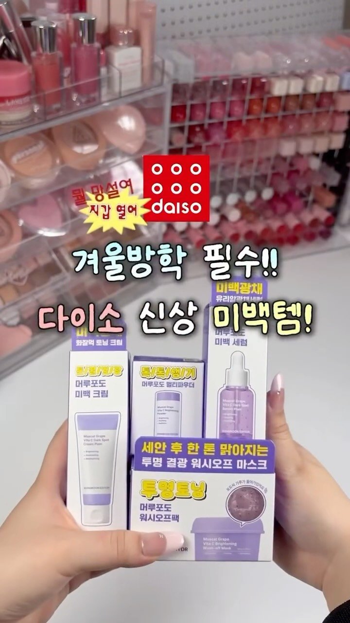 iove_cosmetic 게시물 이미지: ☃️겨울방학 필수!! 다이소 신상 미백템‼️
방학동안 19호 피부 만들어보자구...