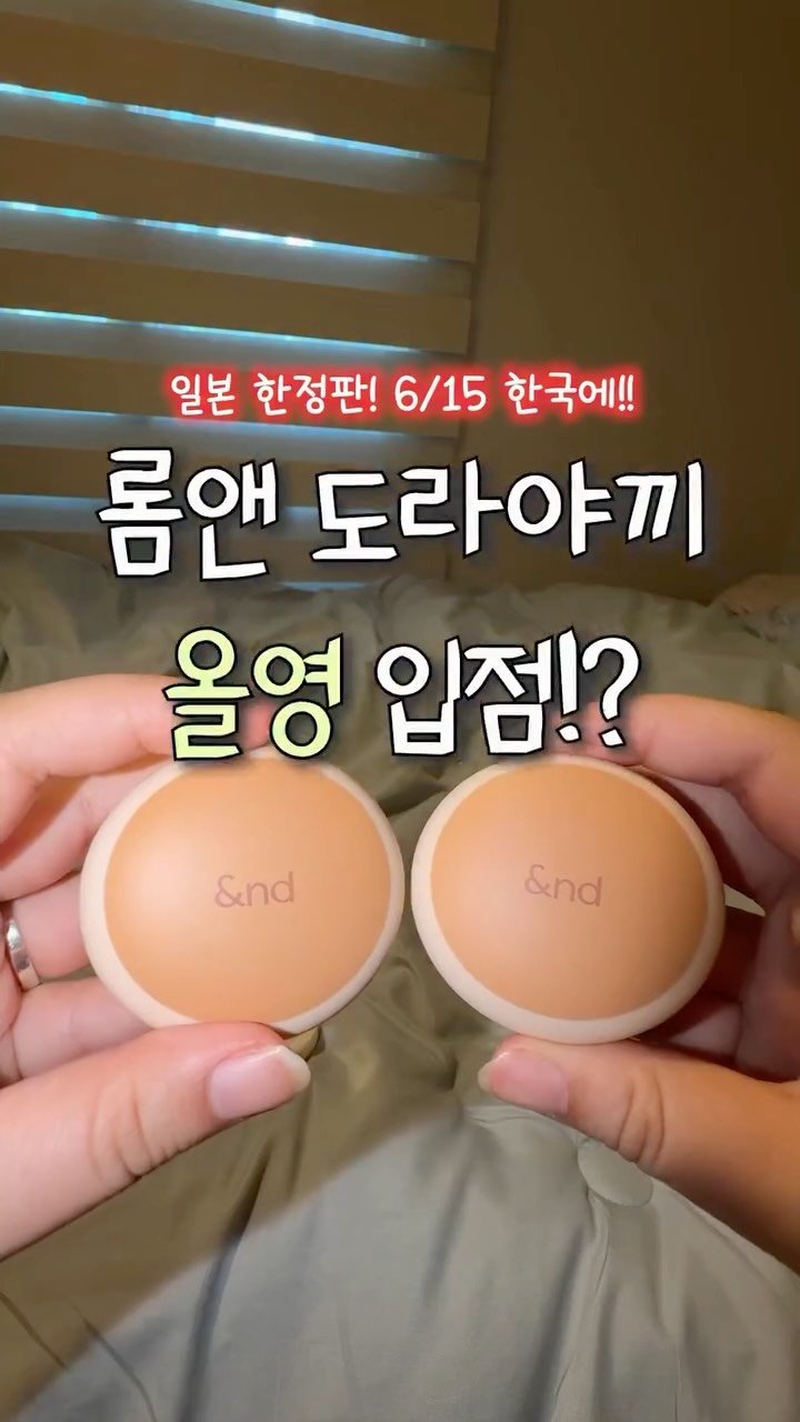 iove_cosmetic 게시물 이미지: 일본 한정판! 롬앤 도라야끼 6/15 올영 출시!?🫒 #단순선물 

🫓앤드 바이...