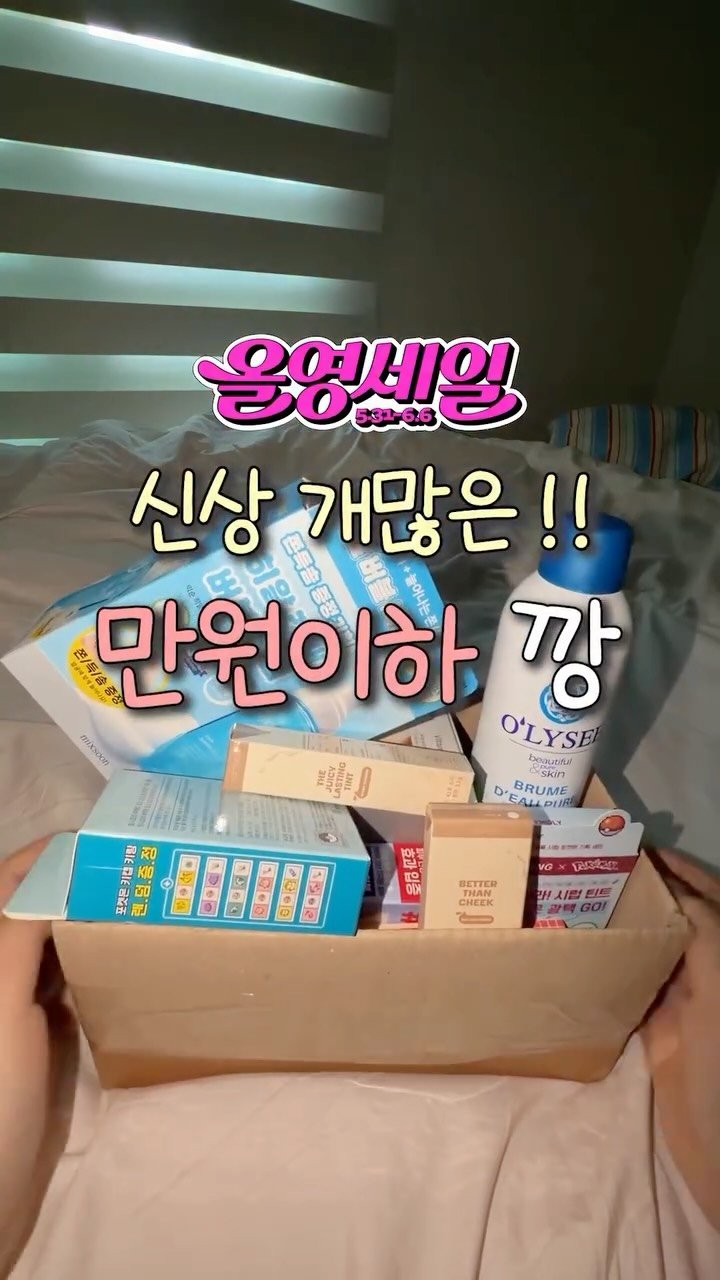 iove_cosmetic 게시물 이미지: 신상 개많은 !! 만원이하 깡💵
6월 올세 어김없이 고능소비를 위해...