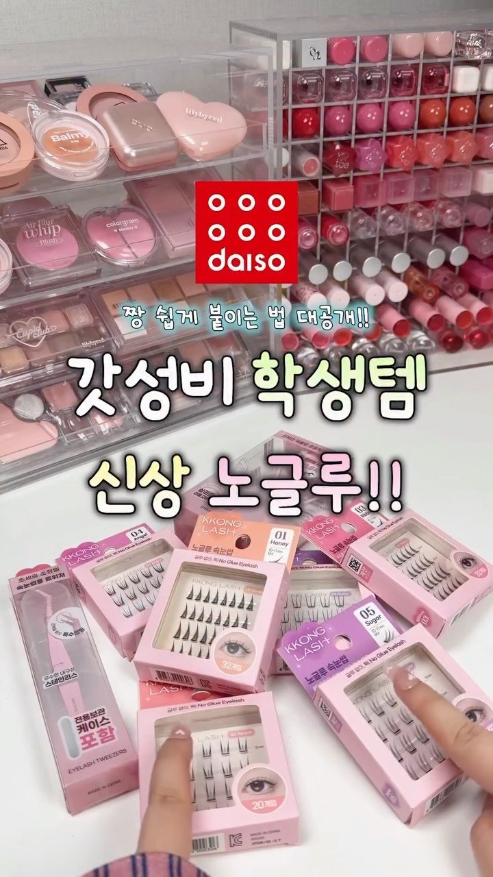 iove_cosmetic 게시물 이미지: 다이소 신상 3천원 노글루 속눈썹⁉️
학생이 쓰기 완젼 좋잖아🤍
2천원 트위저...