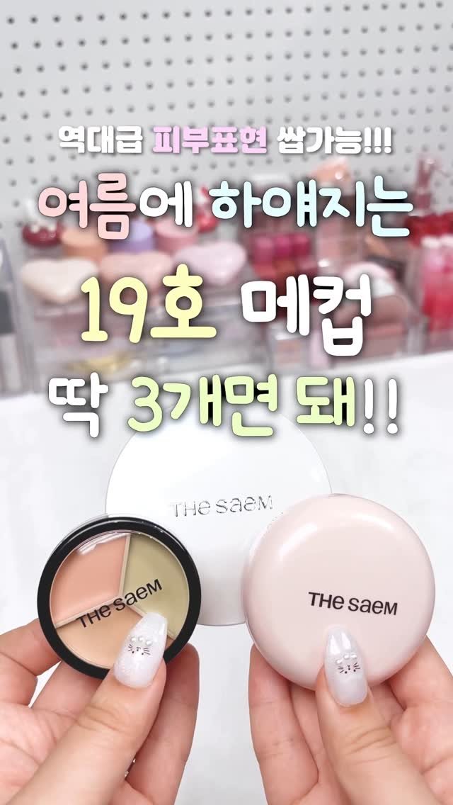 iove_cosmetic 게시물 이미지: #광고 ☀️여름에 하얘지는 19호 메이크업 딱 3개면 돼!!
특히 여름에 피부...
