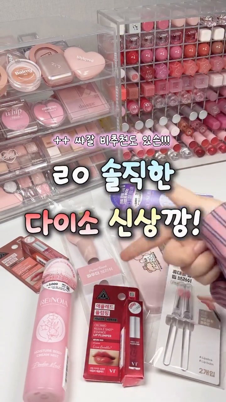 iove_cosmetic 게시물 이미지: ㄹㅇ 솔직한🔥 다이소 신상깡👊🏻
비추천도 낋여옴🤦🏻‍♀️