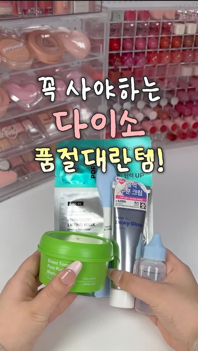 iove_cosmetic 게시물 이미지: ‼️꼭 사야하는 다이소 품절대란템‼️
말벌아저씨 마냥 안뛰어가면 절대...