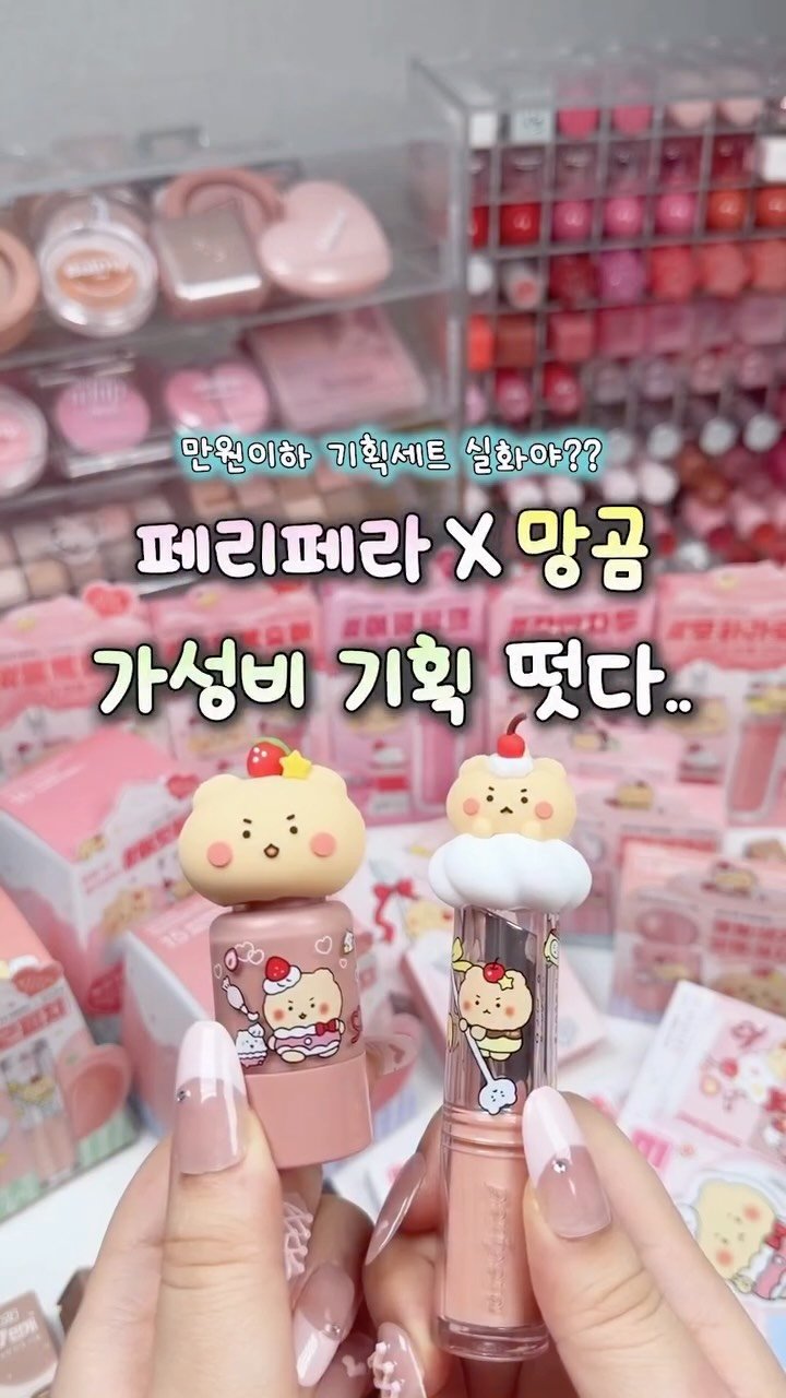 iove_cosmetic 게시물 이미지: 🐻페리페라 X 망곰 가성비 기획 떳다.. #제품제공
만원이하 기획세트...