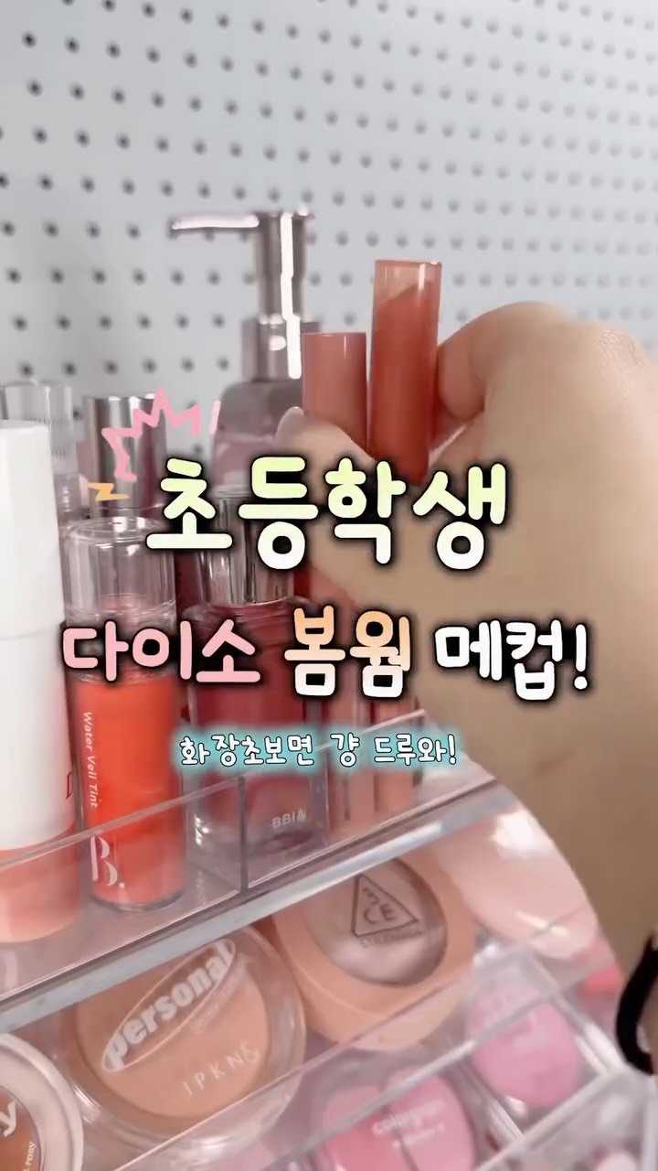 iove_cosmetic 게시물 이미지: 🏫초등학생 다이소 봄웜 메컵‼️ 회장초보도 다 드루와👏🏻👏🏻