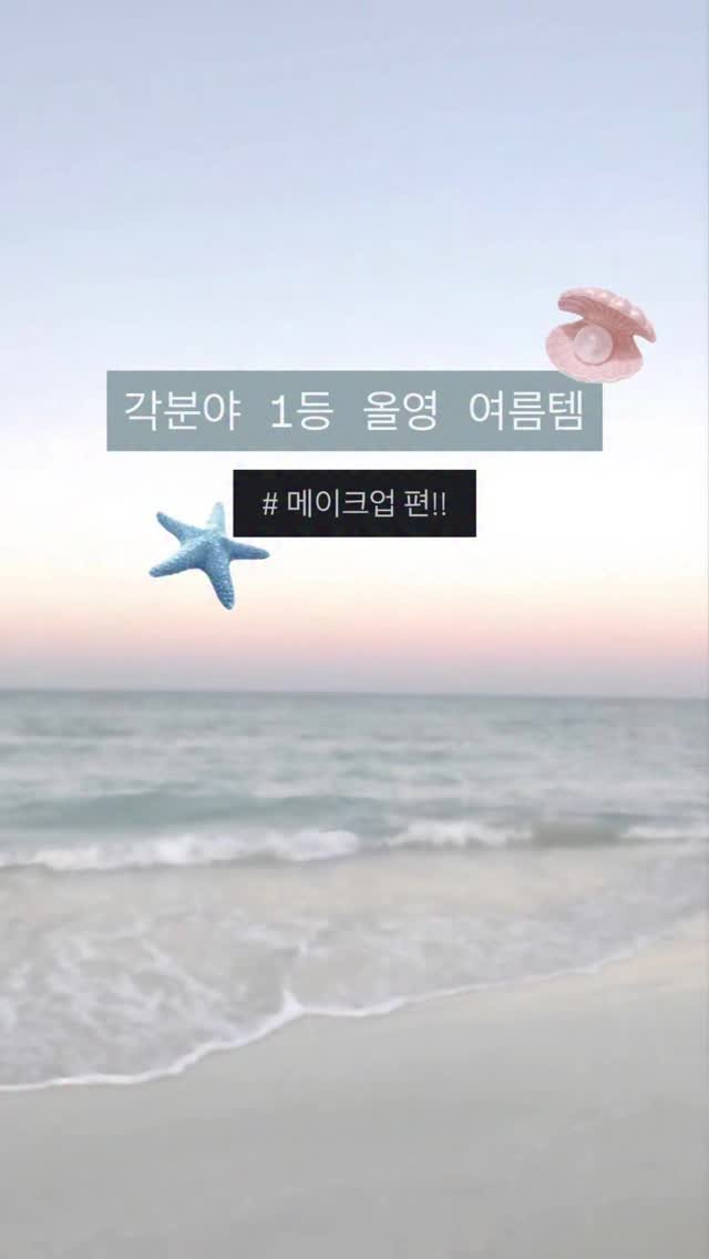 iove_cosmetic 게시물 이미지: 각분야 1등❗️올영 여름템 - 메이크업 편💦