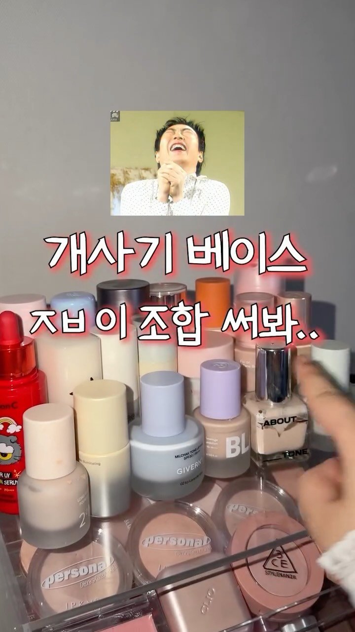 iove_cosmetic 게시물 이미지: 개사기 베이스 ㅈㅂ 이 조합 써봐..🙏🏻
야르렁한 피부 만드는 법...