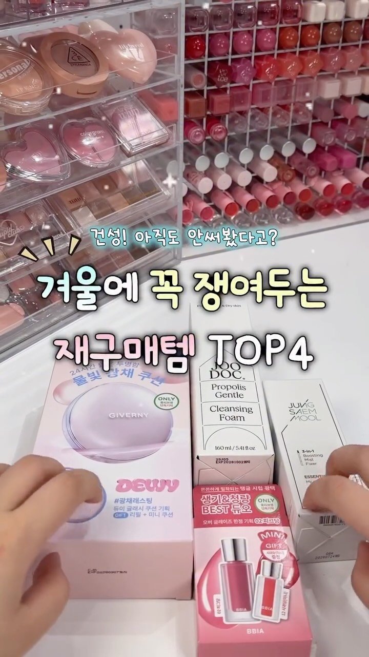 iove_cosmetic 게시물 이미지: 겨울에 꼭 쟁여두는 재구매템 TOP4‼️
건성 드루와👏🏻👏🏻