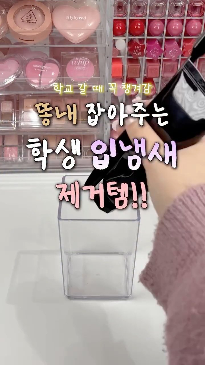 iove_cosmetic 게시물 이미지: 절대 안없어지는 똥내 잡아준 입냄새 제거템‼️
이제 짝남이랑 얼굴보고 얘기...