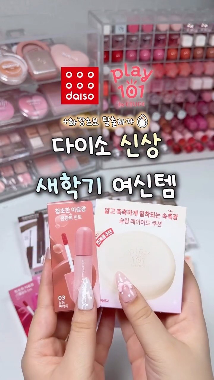 iove_cosmetic 게시물 이미지: #유료광고 다이소X에뛰드 플레이101 신상 새학기...