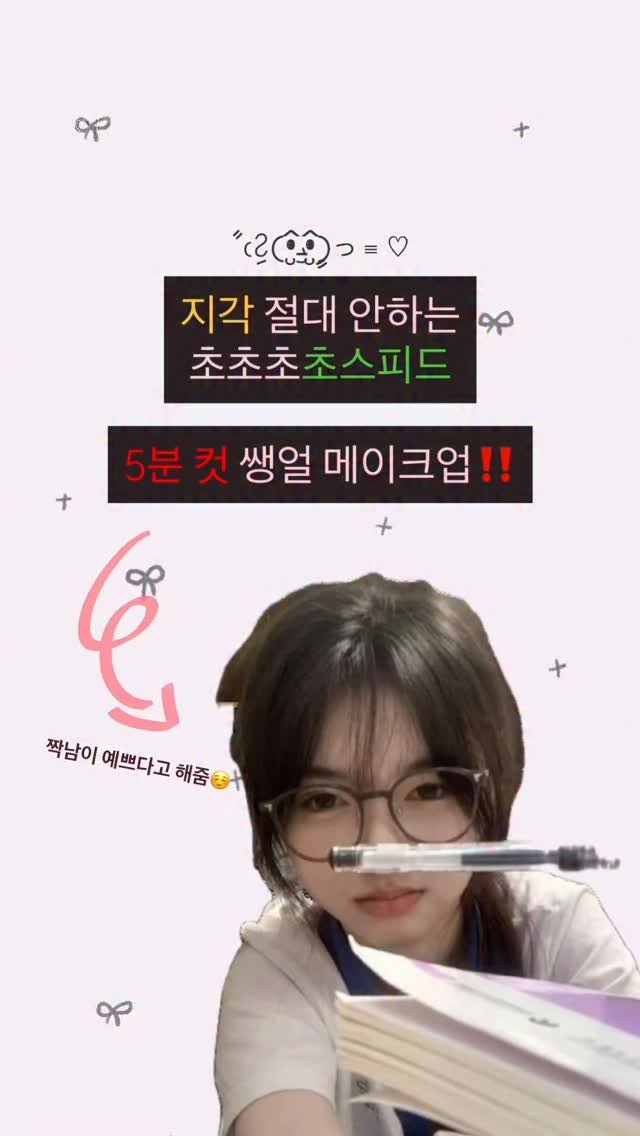 iove_cosmetic 게시물 이미지: 지각 절대 안하는 초초초초스피드 5분 컷 쌩얼 메이크업‼️
(짝남이 예쁘다고 해써😋)