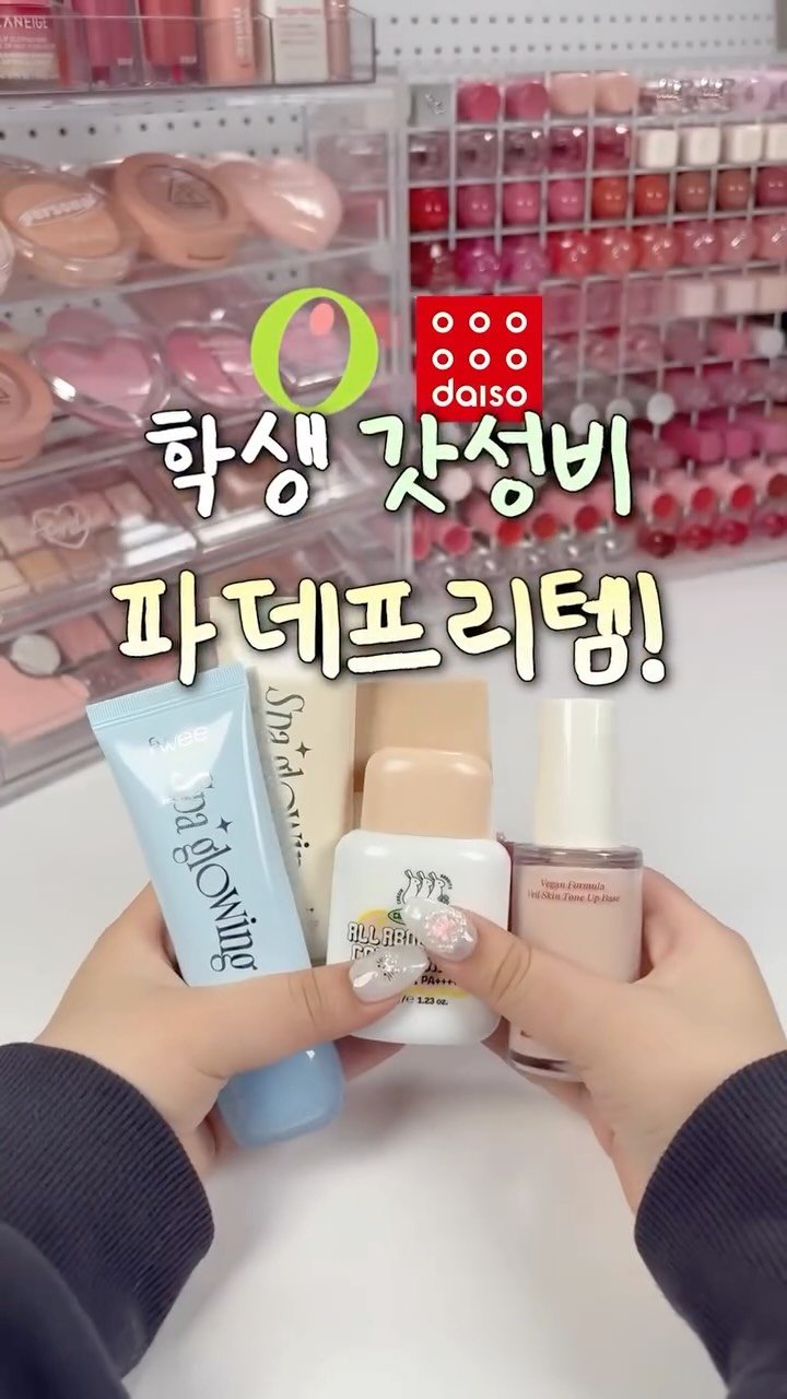 iove_cosmetic 게시물 이미지: 올영, 다이소에서 갓성비 파데프리템 쓸어왔어‼️

댓글에 피부타입 남겨주면 베이스 추천해줄게🩷