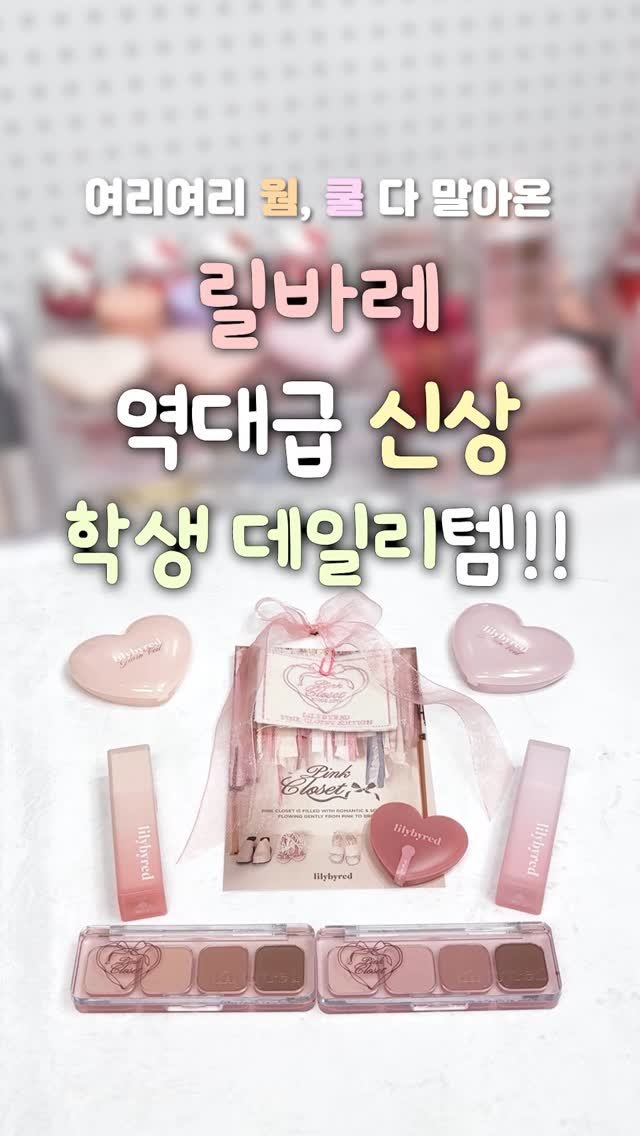 iove_cosmetic 게시물 이미지: #광고 릴바레 역대급 신상! 학생 데일리 템으로 딱이잖아‼️
♥️스윗 라이어 밀키...