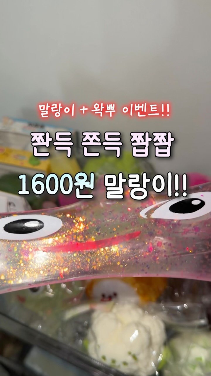 iove_cosmetic 게시물 이미지: #이벤트 🟡쫜득 쫀득 쫩쫩 1600원 말랑이‼️
동묘 야무지게 털어와서 말랑이 +...