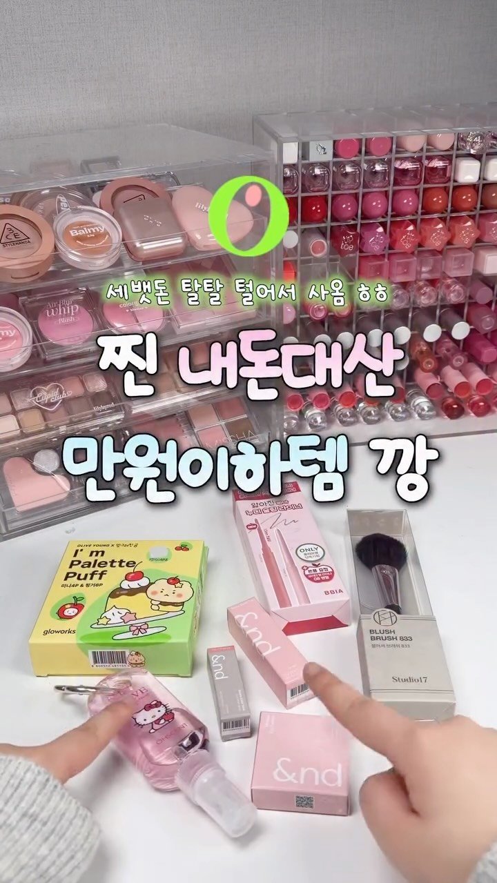 iove_cosmetic 게시물 이미지: 💸세뱃돈 탈탈 털어 산 찐 내돈대산 만원이하템 깡❗