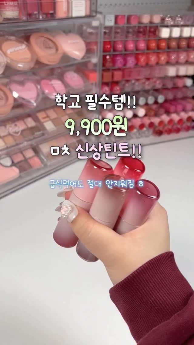iove_cosmetic 게시물 이미지: #유료광고 학교 필수템! 9,900원 ㅁㅊ 신상틴트가 나왔다구⁉️
ㄹㅇ 급식...