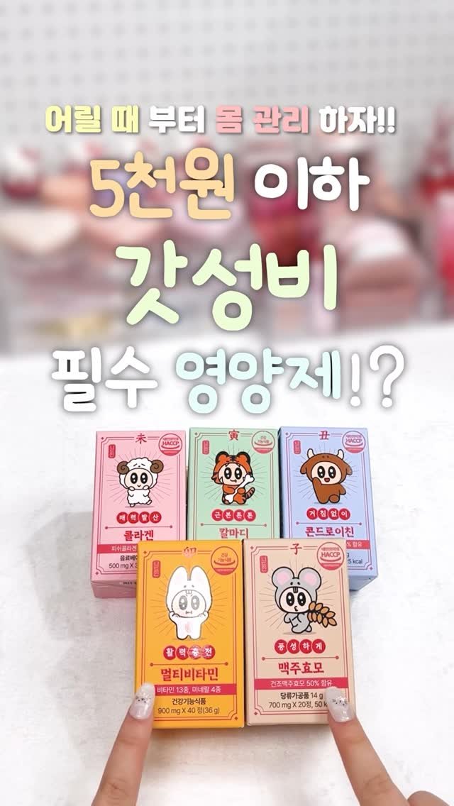 iove_cosmetic 게시물 이미지: #광고 5천원 이하 갓성비 영양제⁉️
아직 어린데 영양제 왜 먹냐구? 어릴 수록...