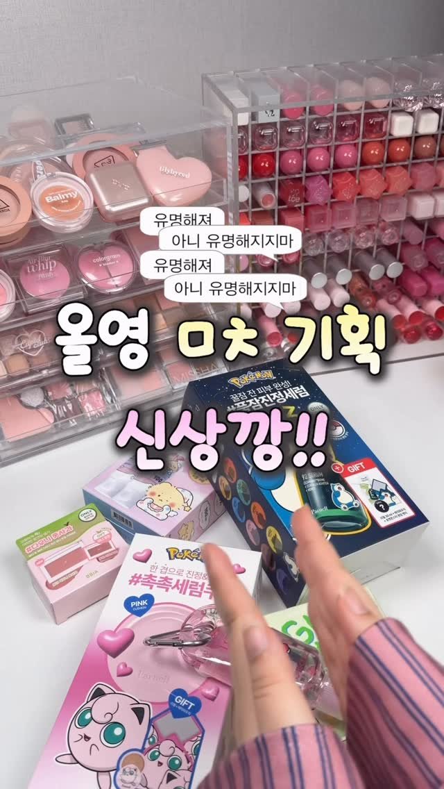 iove_cosmetic 게시물 이미지: 올영 ㅁㅊ 기획 신상깡🔥
증정이 이렇레 대혜자면 어캐 안사ㅠㅠ

🩷파넬 시카마누...