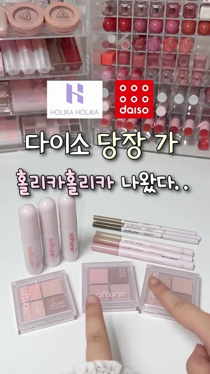 iove_cosmetic 게시물 이미지: 다이소 당장 가 홀리카홀리카 나왔다..💗
지속력 다 개좋아서 여름에 잘 쓸 듯!!