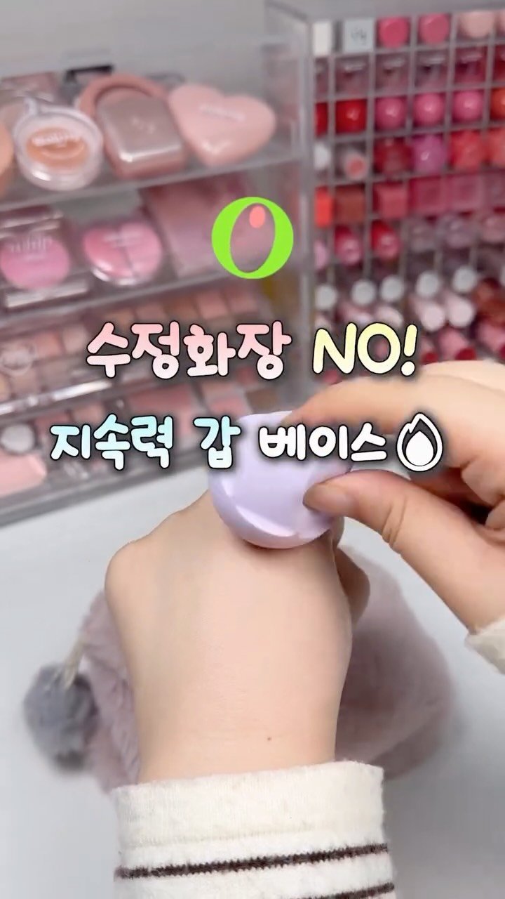 iove_cosmetic 게시물 이미지: 수정화장 NO! 지속력 갑 베이스🔥
4시간 동안 땀 줄줄 흘리면서 춤춰도...