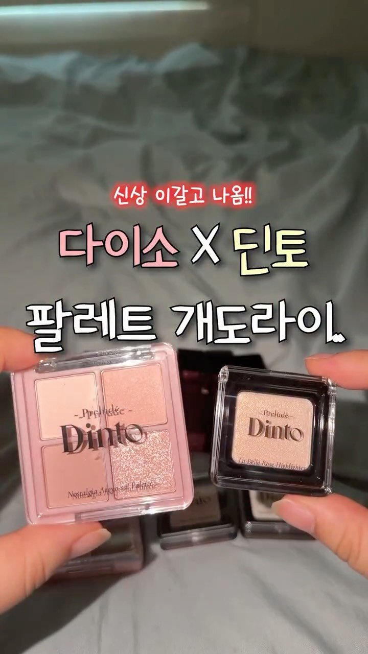 iove_cosmetic 게시물 이미지: 다이소 X 딘토 팔레트 개도라이..♥️
🔥하이라이터,  팔레트는 꼭 쟁이기!!