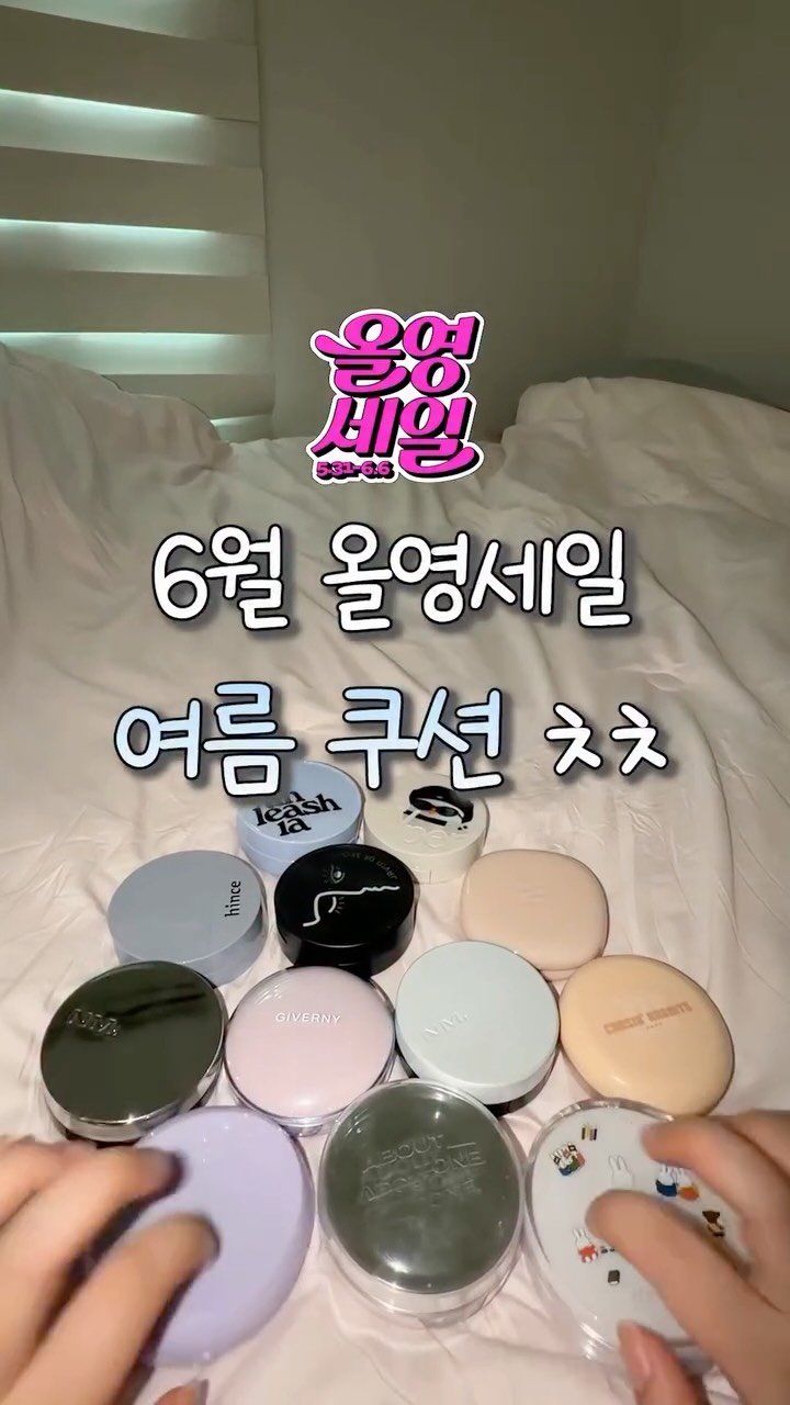 iove_cosmetic 게시물 이미지: 6월 올영세일 꼭 사야 될 여름 쿠션 ㅊㅊ🔥
지성 + 수부지 다?? 냅다...