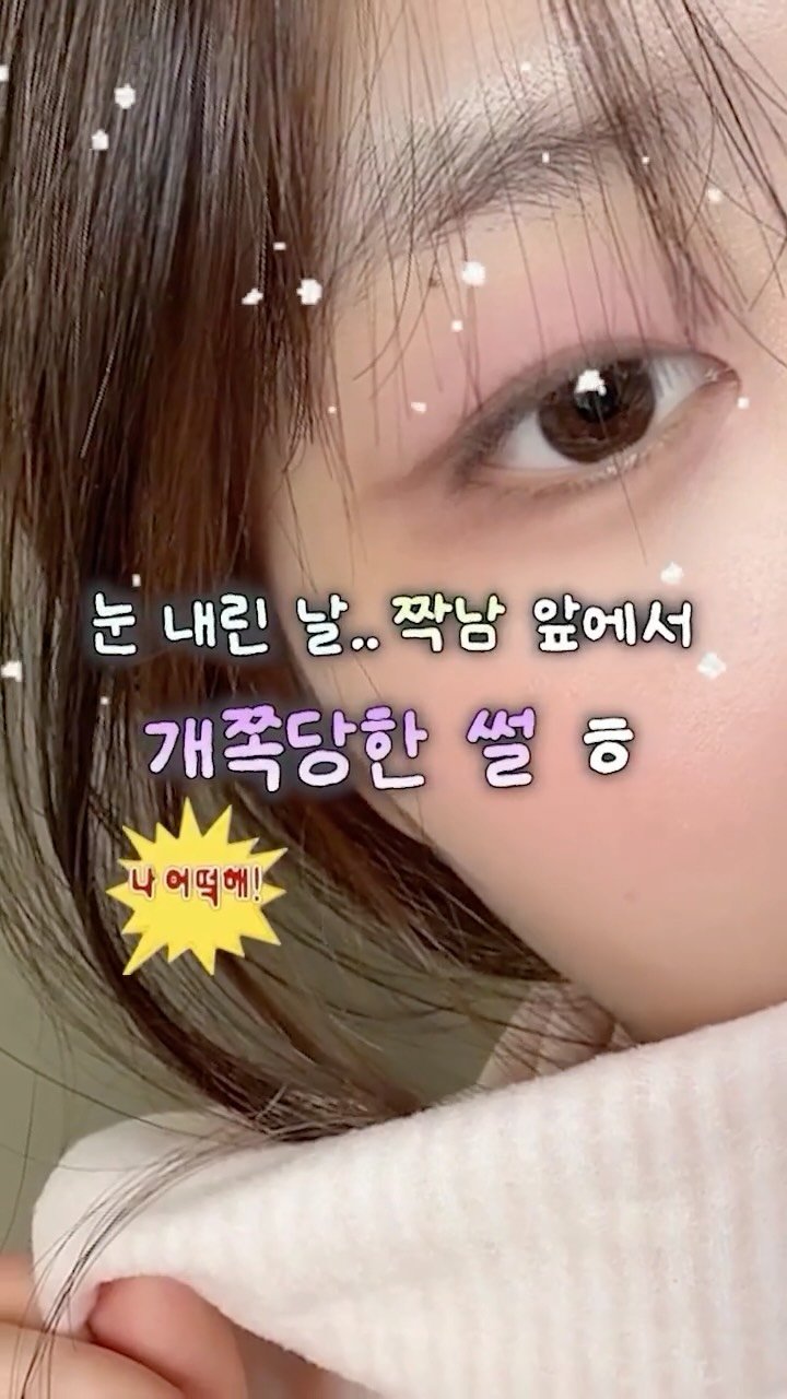 iove_cosmetic 게시물 이미지: ❄️눈 내린 날.. 짝남 앞에서 개쪽당한 썰 ㅎ
님들은 빙판길 꼭...