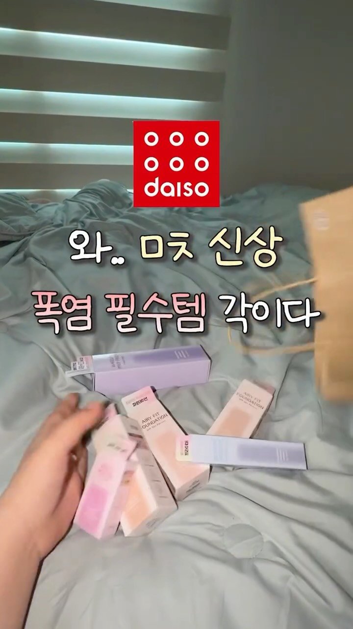 iove_cosmetic 게시물 이미지: 와.. 다이소 ㅁㅊ 신상 폭염 필수템 각이다☀️

파데 지성 개큰강추에 3천원...