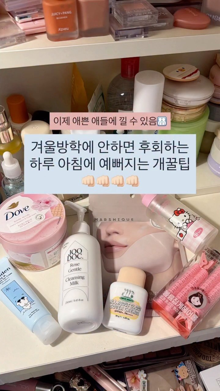 iove_cosmetic 게시물 이미지: 겨울방학에 안하면 후회하는 하루 아침에 예뻐지는 개꿀팁👊🏻👊🏻👊🏻