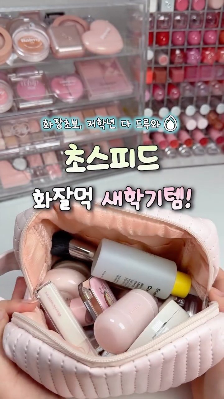 iove_cosmetic 게시물 이미지: 초스피드 화잘먹 새학기템‼️
🏫새학기! 이것저것 바르느라 지각하지 말구
역대급 수분...