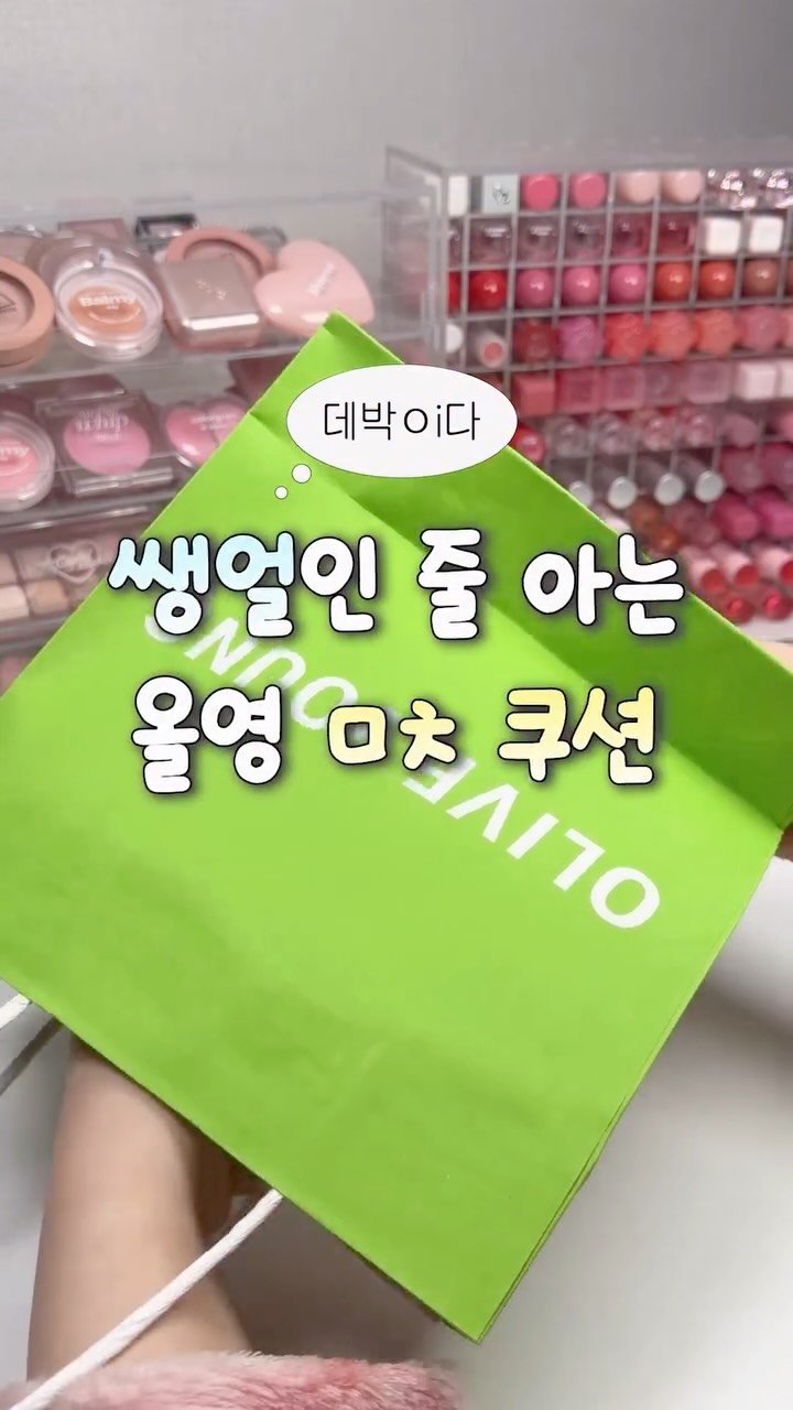 iove_cosmetic 게시물 이미지: 친구들이 쌩얼인 줄 아는 ㅁㅊ 쿠션‼️👊🏻

🔥2/1 일요일 1만원대로 구매...