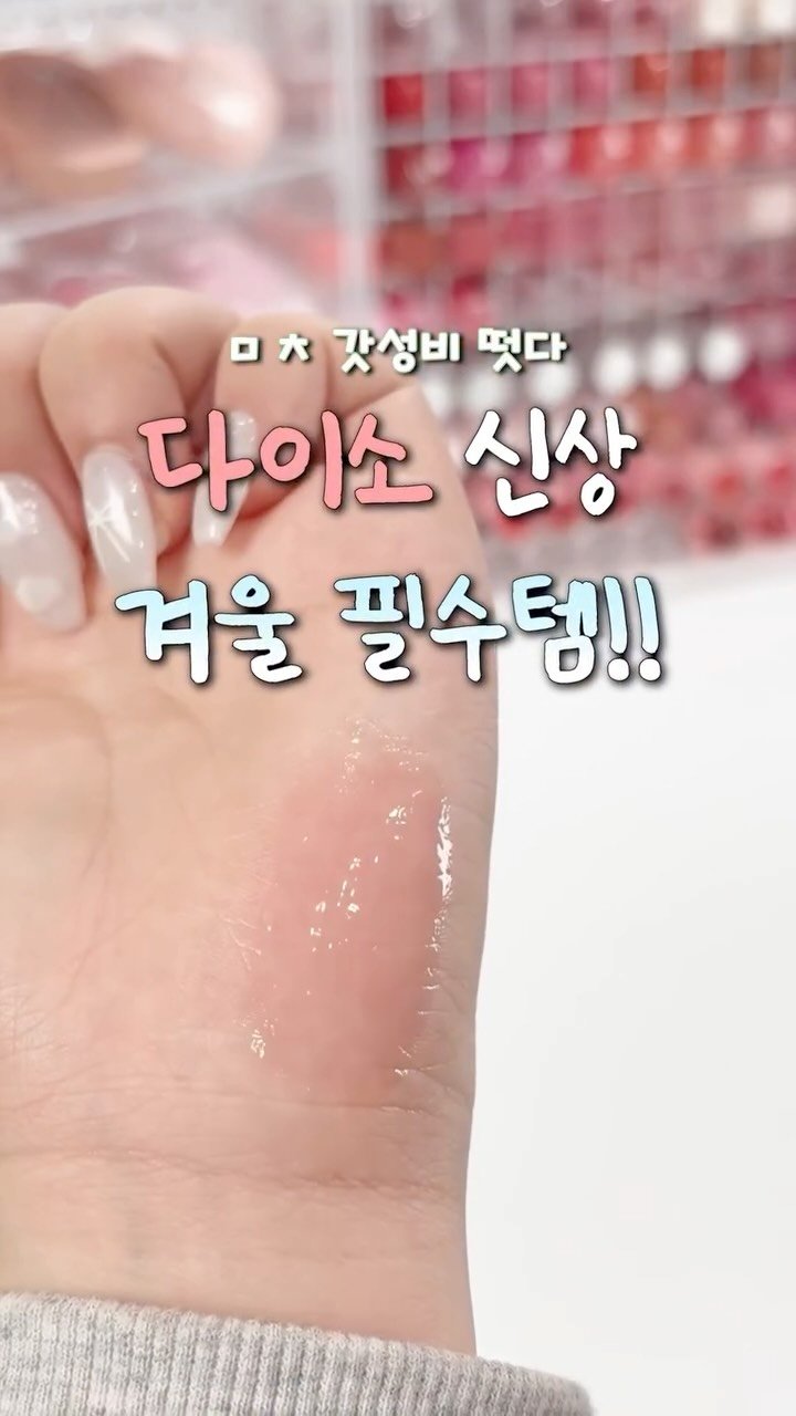iove_cosmetic 게시물 이미지: 다이소 신상 겨울 필수템 떳어!!!
ㅁㅊ 갓성비라 학생템으로 완젼 강추👍🏻
 
올...