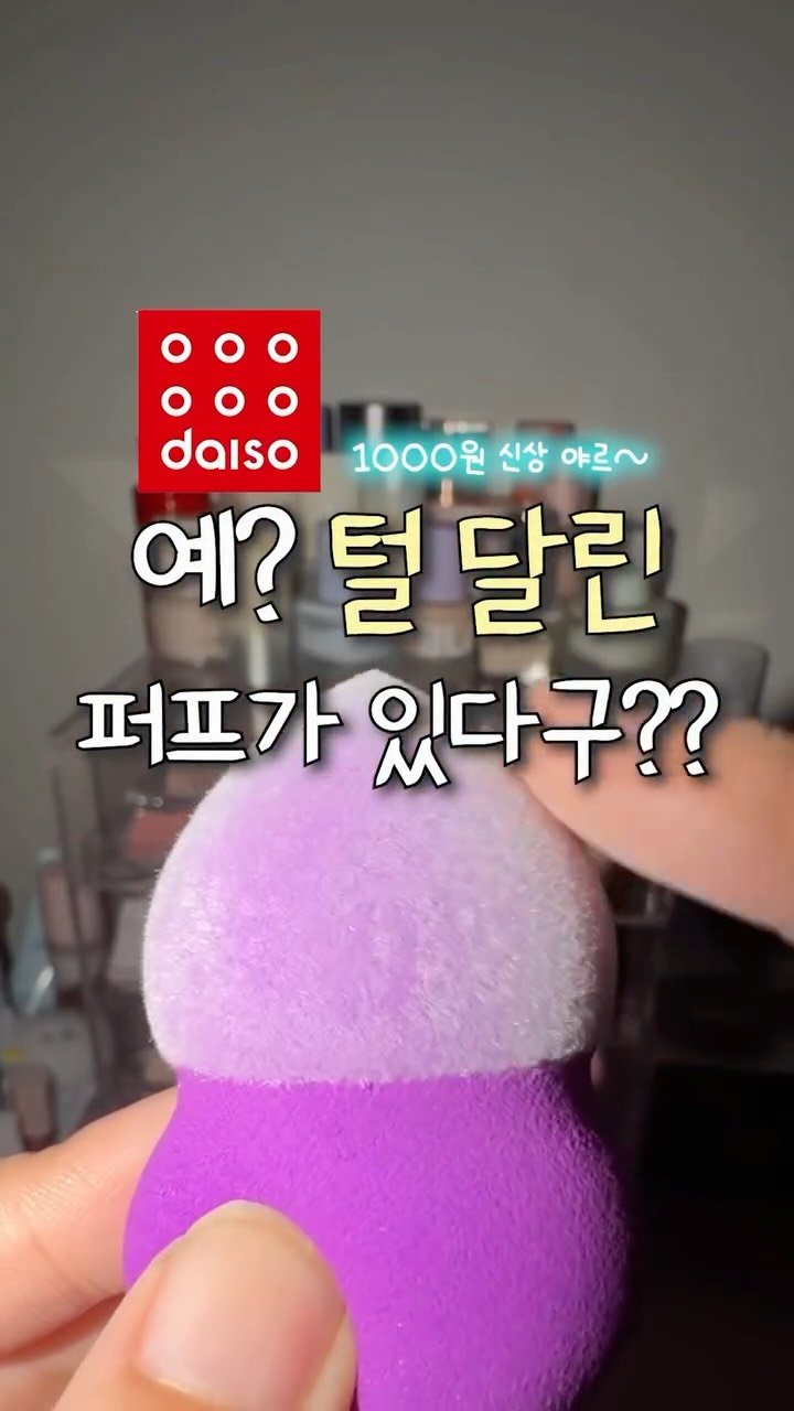 iove_cosmetic 게시물 이미지: 다이소 신상.. 털 달린 퍼프요???
근데 1000원 못참긴훼 ㅎㅎ