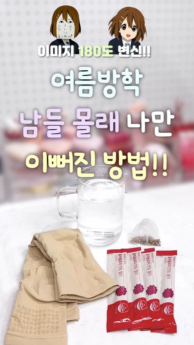 iove_cosmetic 게시물 이미지: #제품제공 여름방학 남들 몰래 나만 이뻐진 방법!!
특히 다이어트, 붓기 걱정인...