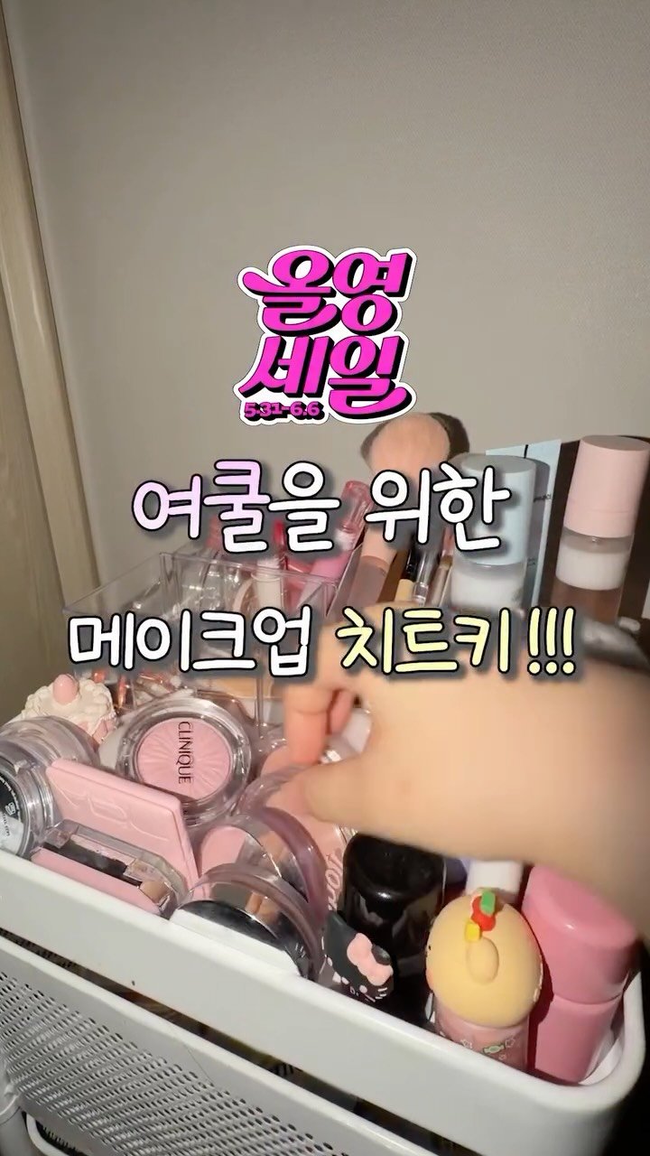 iove_cosmetic 게시물 이미지: #광고 여쿨을 위한 메이크업 치트키!!

가격 너무 부담이라 못 샀다!!??
6월...