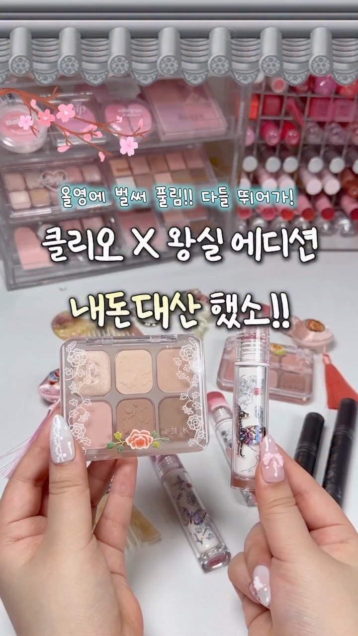 iove_cosmetic 게시물 이미지: 🌸클리오 X 왕실 에디션 내돈대산 했소!!🌸
컬러 + 증정 다 미쳤으니.. 3월...