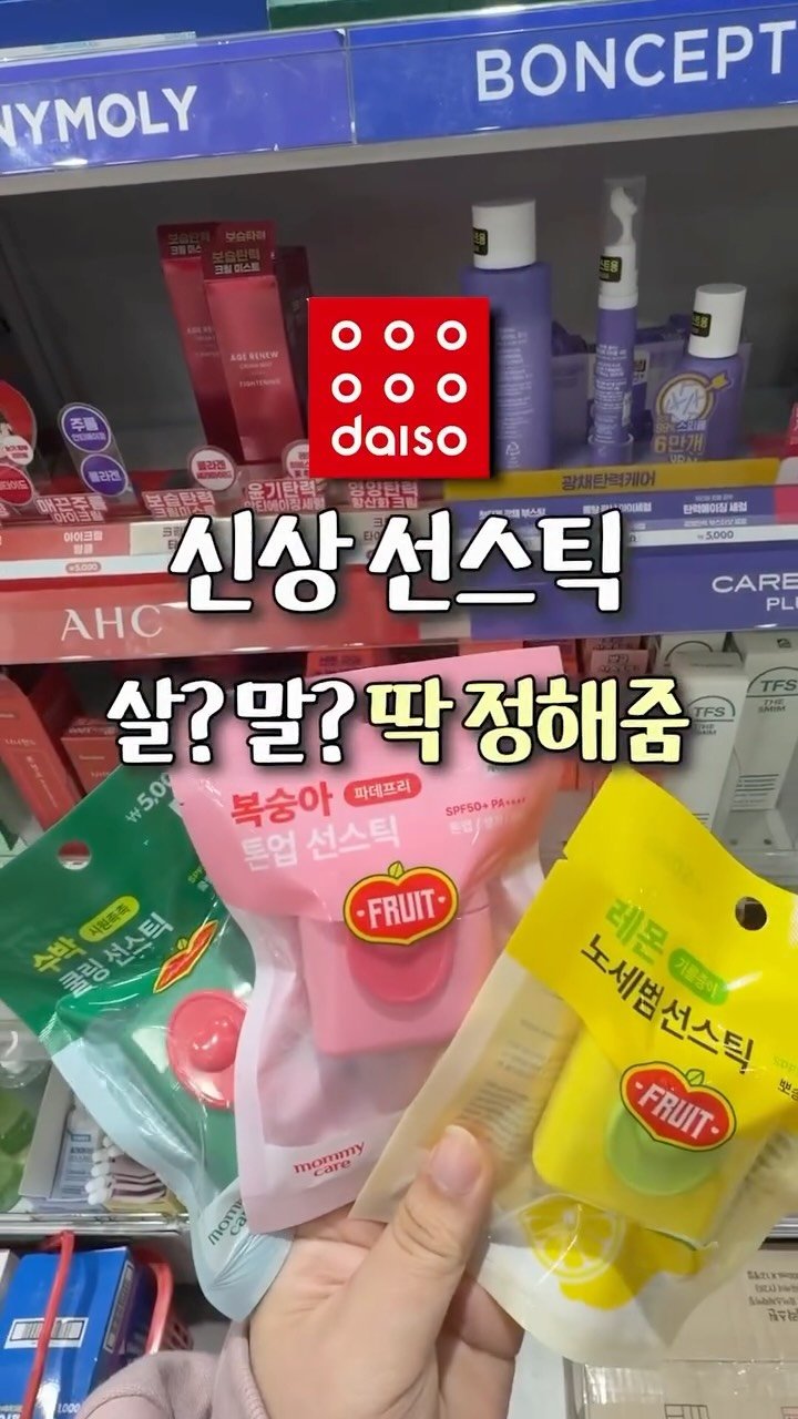 iove_cosmetic 게시물 이미지: 다이소 신상 선스틱 살? 말? 딱 정해줌🔥
톤업 선스틱은 보이면...