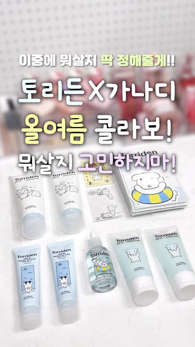 iove_cosmetic 게시물 이미지: #광고 토리든 X 가니디 콜라보가 나왔다구!?
근데 이중에 뭐살지 고민이라구?...