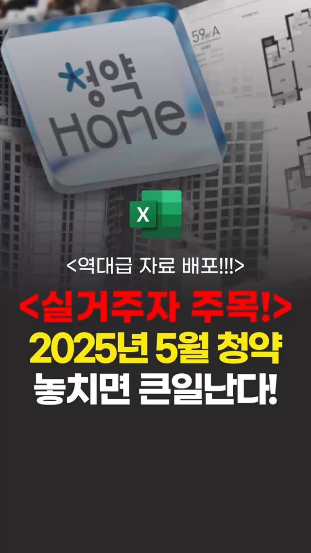 ipzudays 게시물 이미지: ➡️ 아무 댓글이나 남겨주세요
2025년 청약 예정 아파트 자료 도착! ⠀...