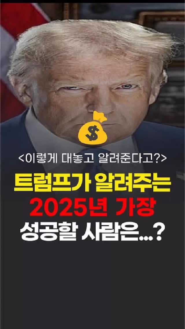 ipzudays 게시물 이미지: 😱충격공개...
트럼프가 대놓고 공개했다...
2025년 가장 성공할 사람
