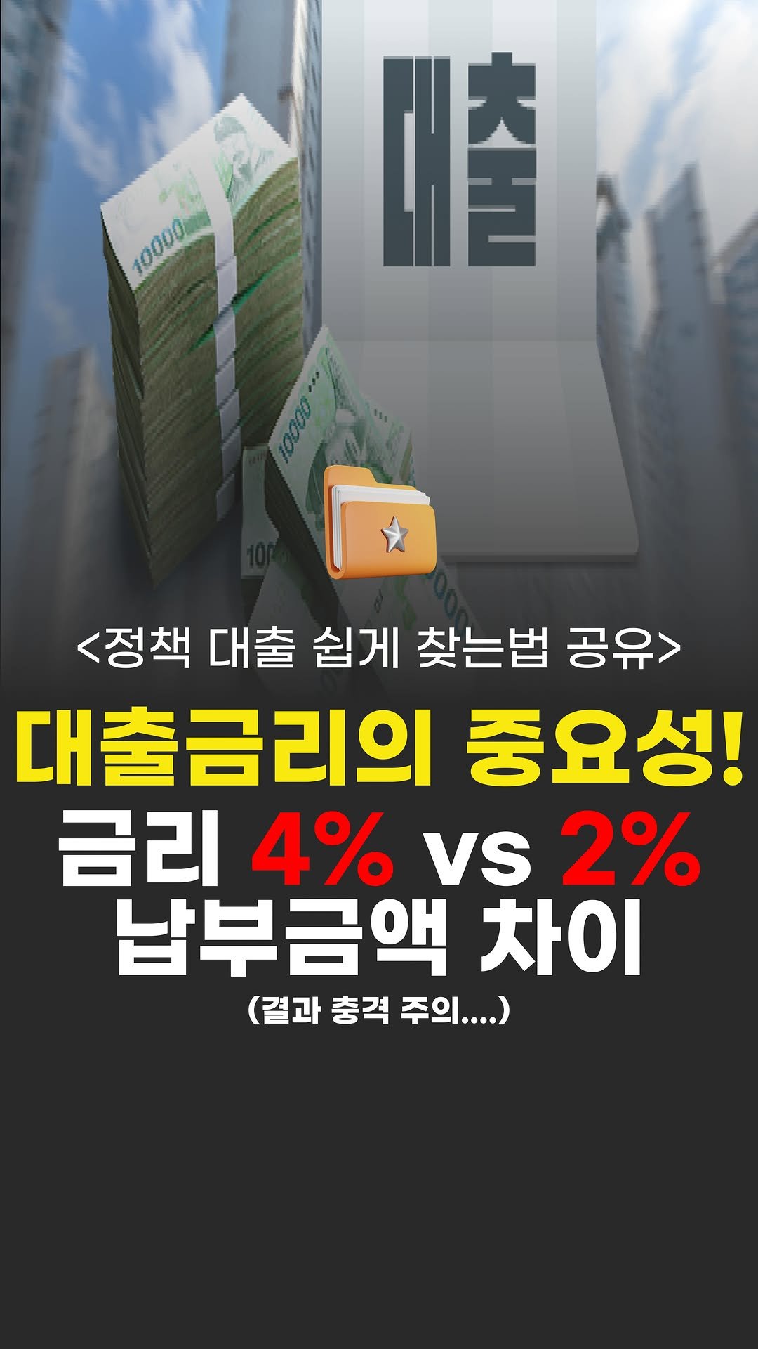 ipzudays 게시물 이미지: 💯 최저 금리로 대출 받고 싶다면?
⠀
금리 2% 차이는?
⠀
매달 몇백만원,...