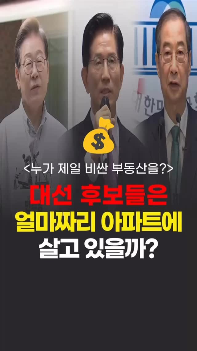 ipzudays 게시물 이미지: 🏡재미로 보는 대선 후보들의 아파트 가격