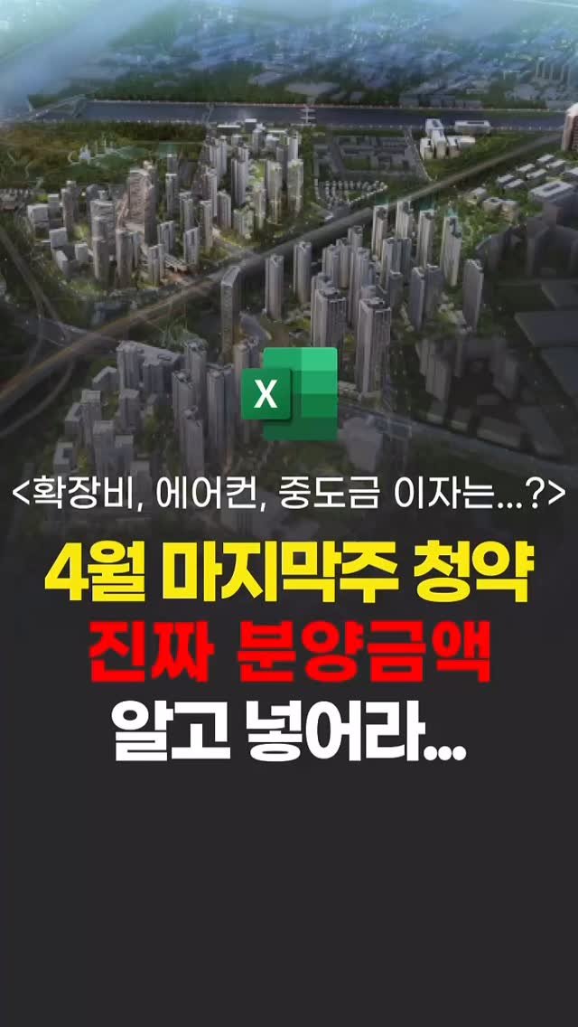 ipzudays 게시물 이미지: ☑️ 이 영상 안보고 청약 넣으면 큰일난다!
“발코니 확장비, 시스템 에어컨,...