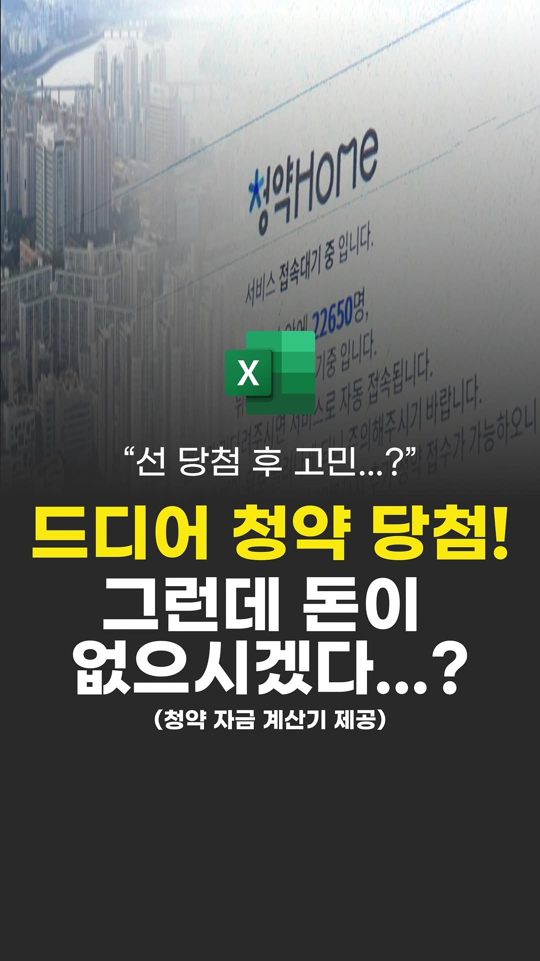 ipzudays 게시물 이미지: 👇 청약 자금 계산하는법👇
⠀
계산기 파일이 필요하신분은 팔로우 후
⠀
☑️ 댓글로...