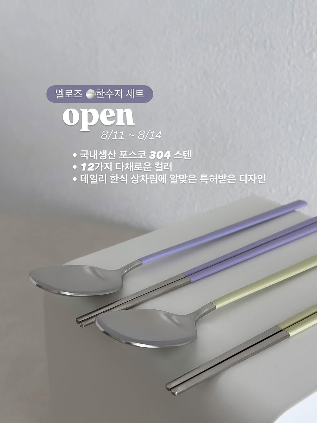 Photo by 이라엣홈ㅣ이웃집라이프🏡 on August 10, 2025. May be an image of spoon, cutlery, tongs and text that says '멜로즈 한수저 세트 open 8/11 ~8/14 ·국내생신 포스코 304 스텐 ·12가지 다채로운 컬러 데일리 한식 상차림에 에 알맞은 특허받은 디자인'.