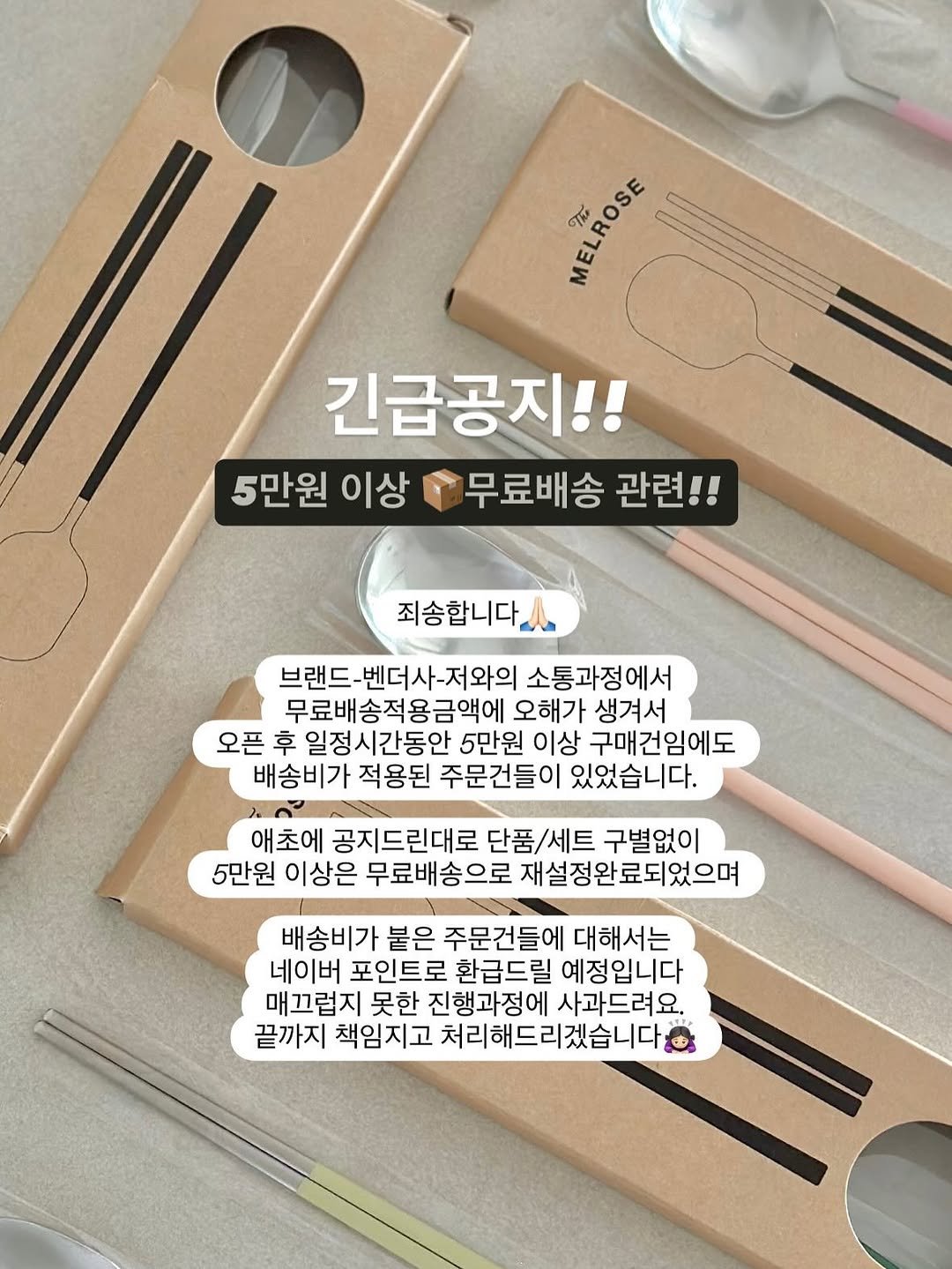 Photo by 이라엣홈ㅣ이웃집라이프🏡 on August 10, 2025. May be an image of cutlery, spatula and text that says 'ซนส MELROSE 긴급공지!! 5만원 5만원이상무료배송관런!! 무료배송 관련!! 이상 죄송합니다. 브랜드-벤더사-저와의 소통과정에서 무료배송적용금액에 오해가 생겨서 오픈 후 일정시간동안 5만원 이상 구매건임에도 배송비가 적용된 주문건들이 있었습니다. 애초에 공지드린대로 단품/세트 구별없이 5만원 이상은 무료배송으로 재설정완료되었으며 배송비가 붙은 주문건들에 대해서는 네이버 포인트로 환급드릴 예정입니다 매끄럽지 못한 진행과정에 사과드려요. 끝까지 책임지고 처리해드리겠습니다'.