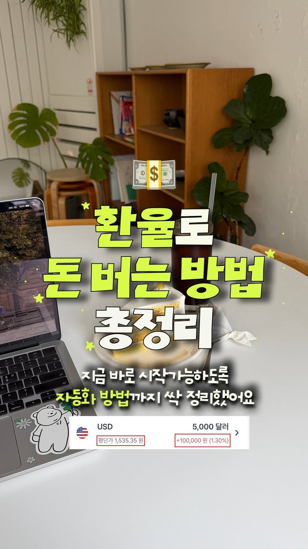 irum_log 게시물 이미지: (저장•공유) 환테크 하는법 알려달라는 요청 많았는데,
기존에 쓰던 앱이 서비스...